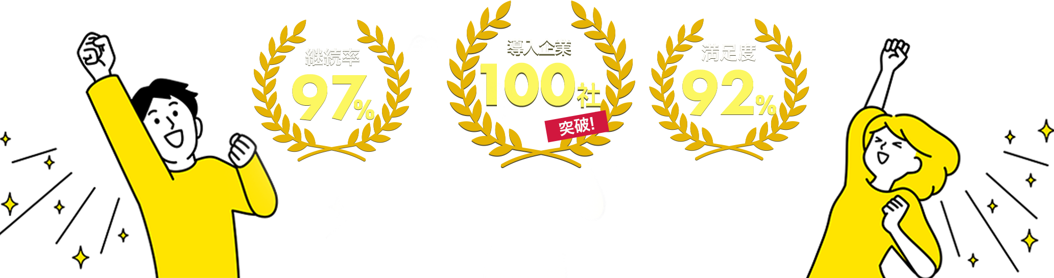 継続率97%、満足度92%の営業代行