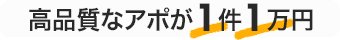 高質なアポが１件１万円